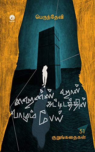 Book Cover: ஹைன்ஸ் ஹால் கட்டிடத்தில் வாழும் பேய்!