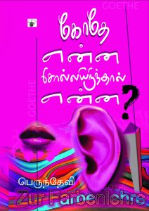 Book Cover: கோதே என்ன சொல்லியிருந்தால்