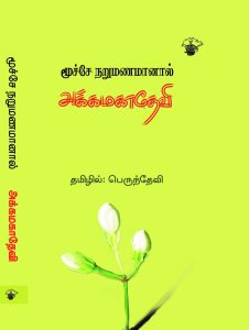 Book Cover: அக்கமகாதேவி